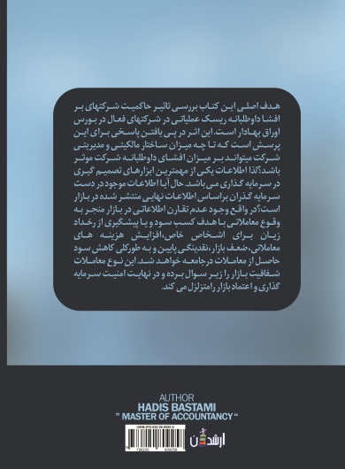 بررسی  تاثیر  حاکمیت  شرکتی  بر  افشا  داوطلبانه  ریسک  عملیاتی  در شرکت های  فعال  در  بورس  اوراق   بهادار