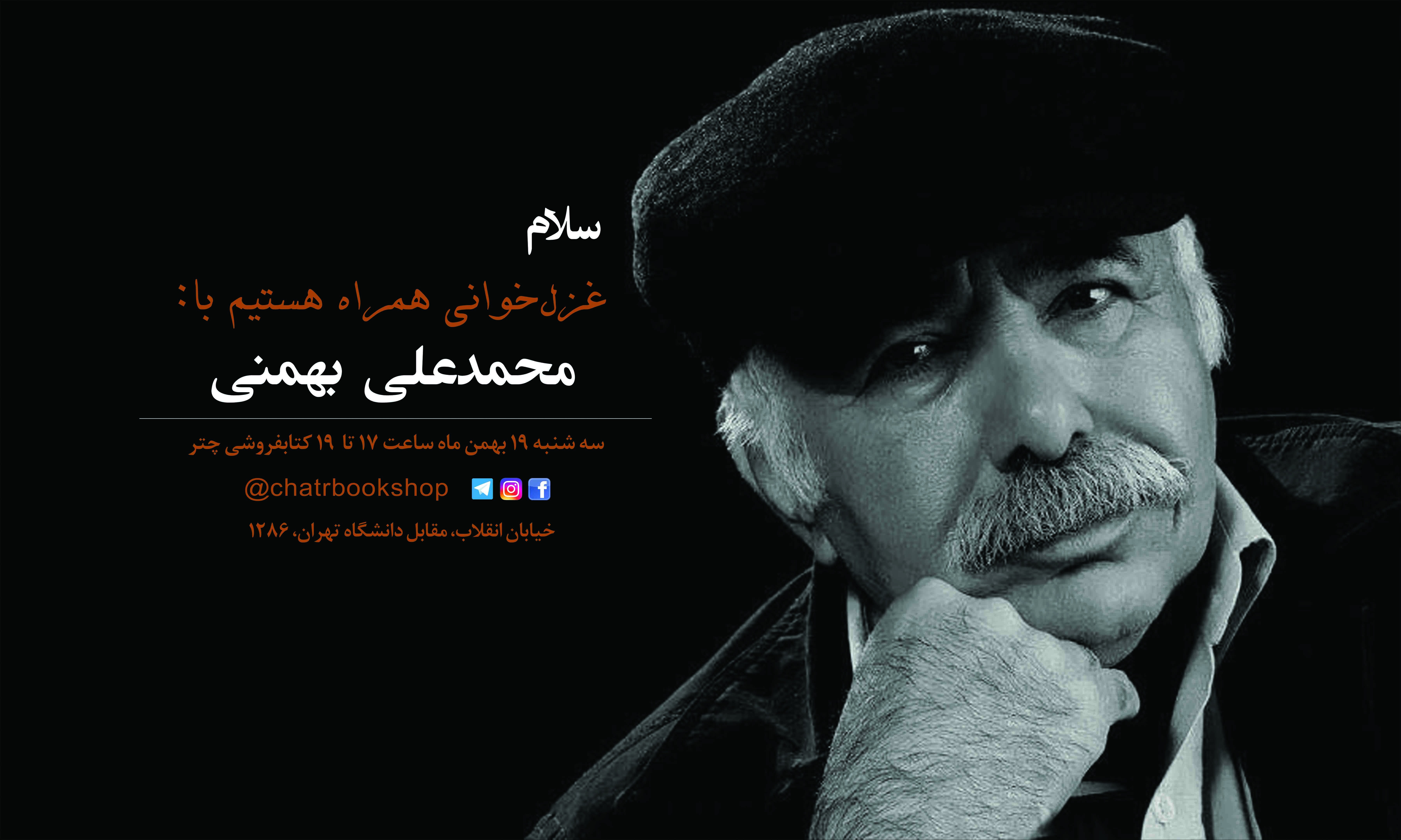 غزل‌خوانی محمدعلی بهمنی در کتابفروشی چتر