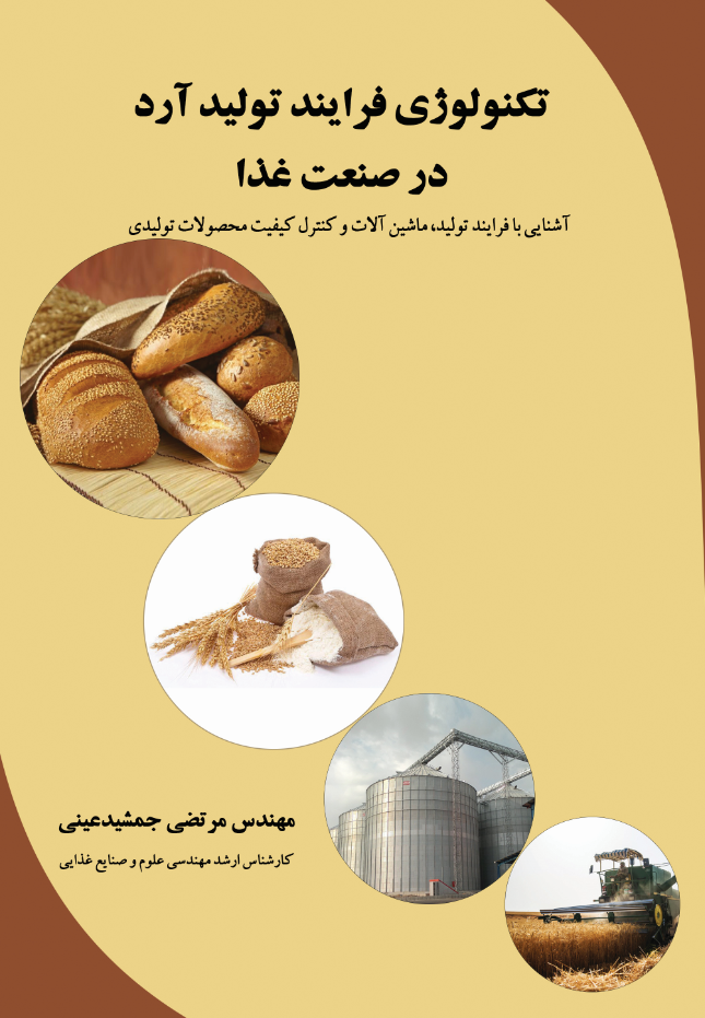 تکنولوژی فرایند تولید آرد در صنعت غذا (آشنایی با فرایند تولید، ماشین‌آلات و کنترل کیفیت محصولات تولیدی)