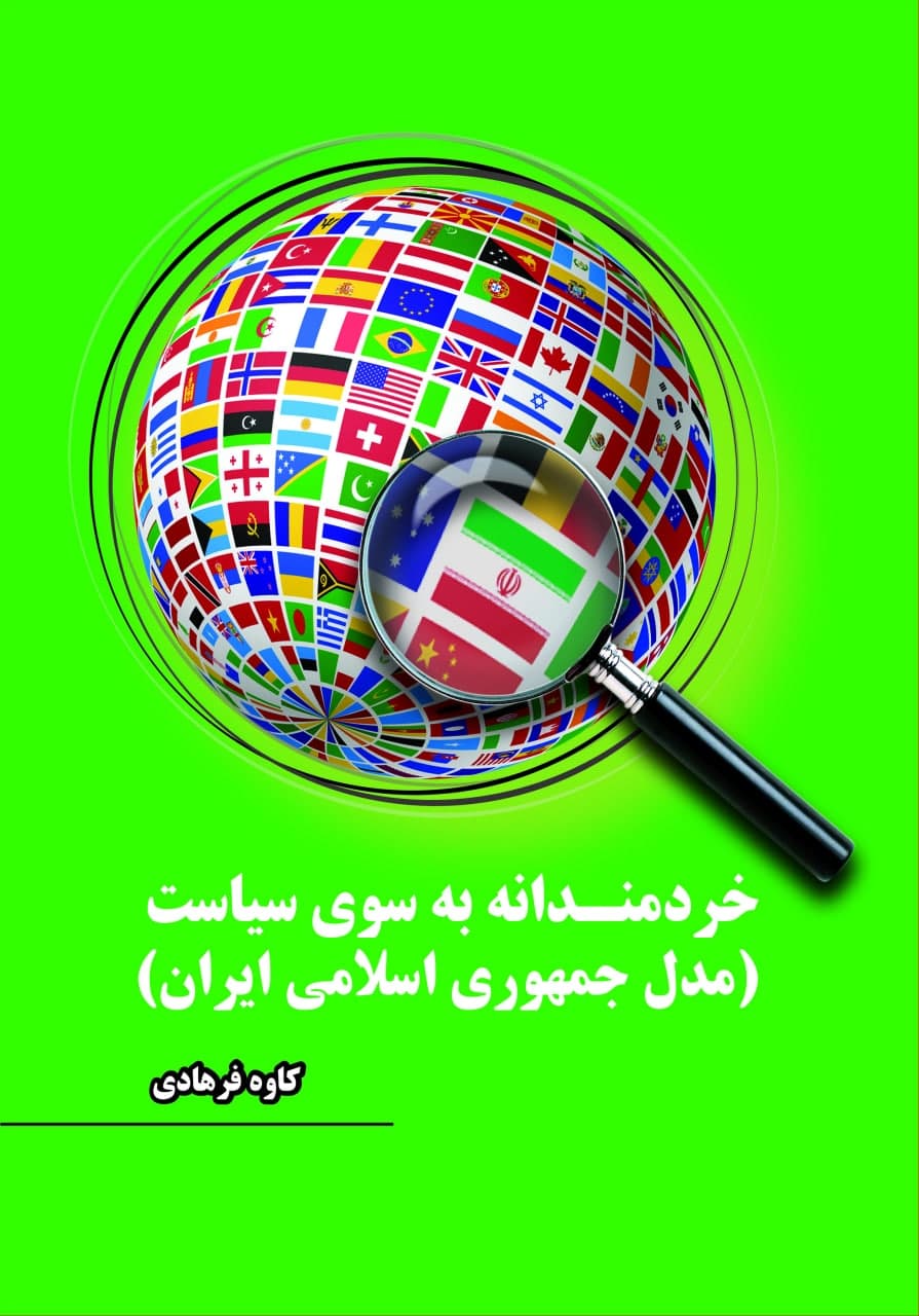 خردمندانه به سوی سیاست- مدل جمهوری اسلامی ایران