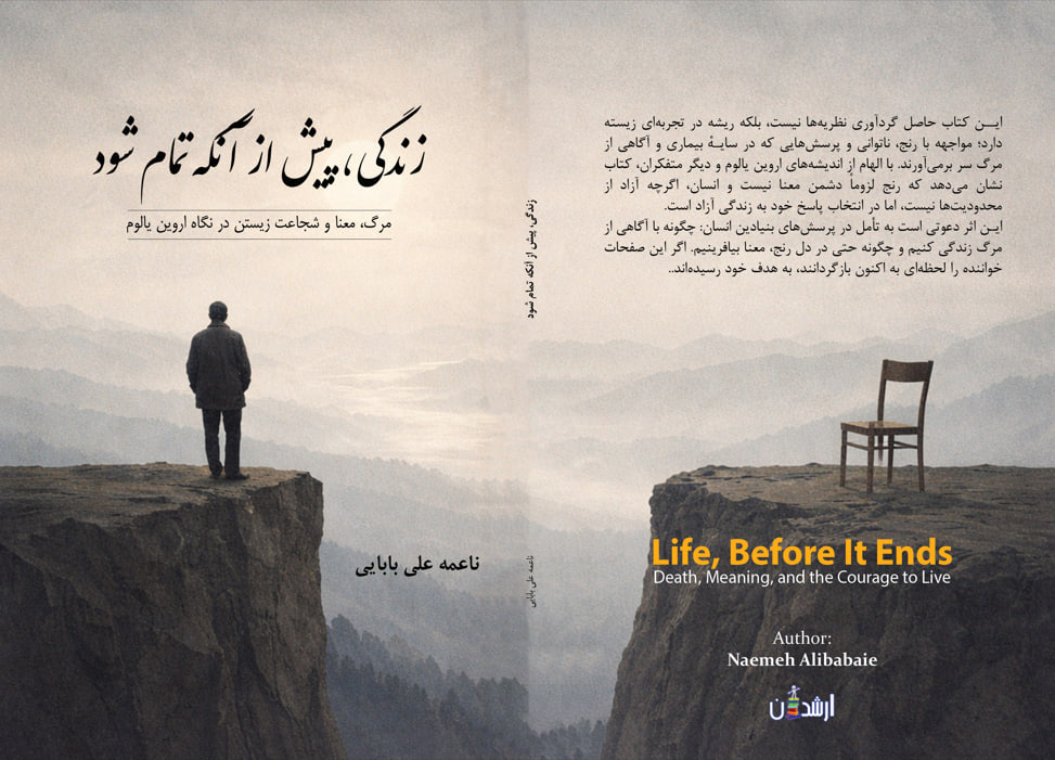 کتاب «زندگی پیش از آن‌که تمام شود» | ناعمه علی بابایی | نشر ارشدان