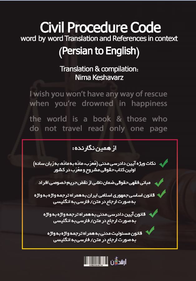 قانون آیین دادرسی مدنی (به همراه ترجمه واژه به واژه به صورت ارجاع در متن) به ضمیمه (قانون مسئولیّت مدنی به همراه ترجمه واژه به واژه به صورت ارجاع در متن)