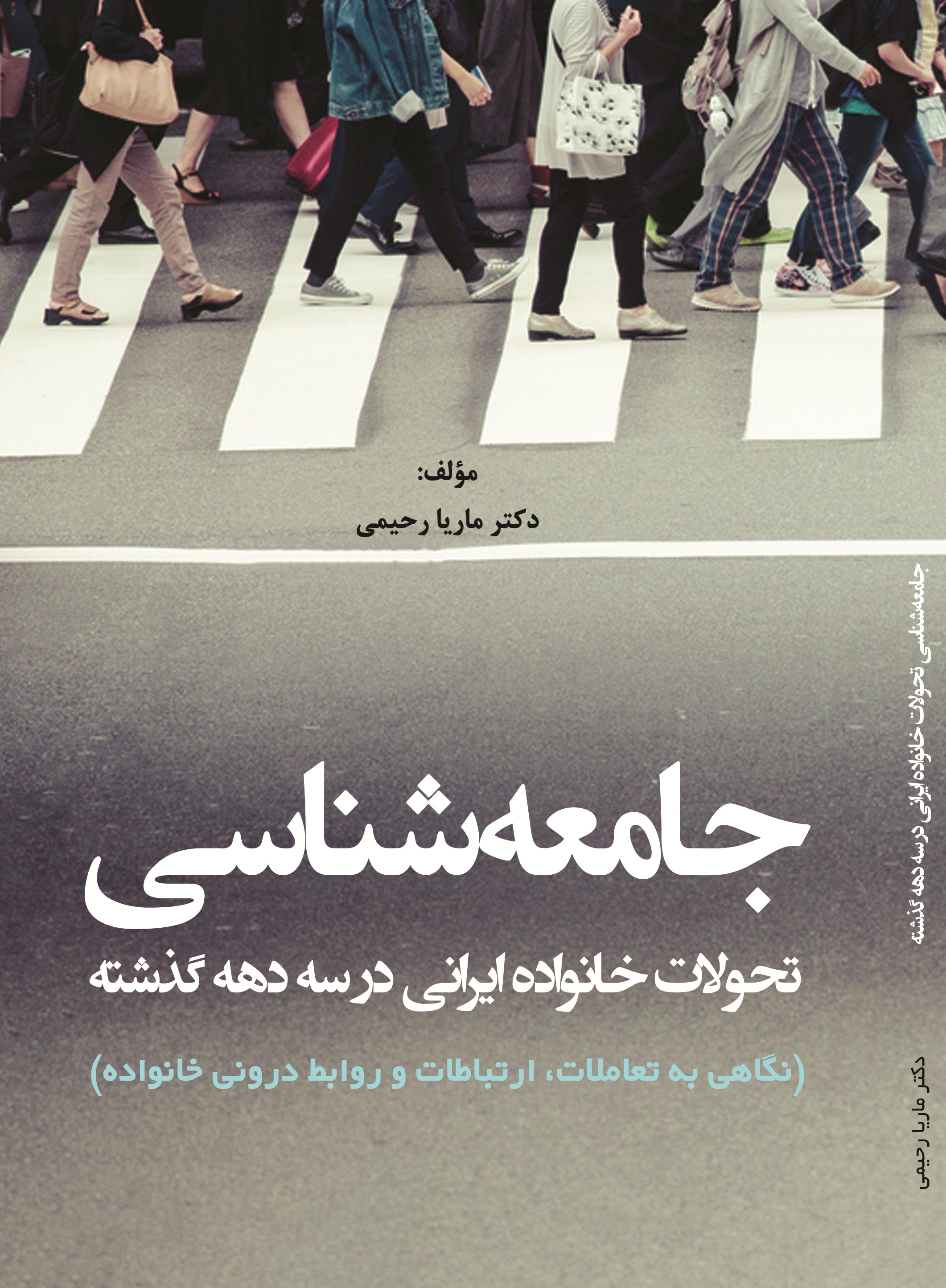 جامعه شناسی تحولات خانواده ایرانی در سه دهه گذشته (نگاهی به تعاملات، ارتباطات و روابط درونی خانواده )