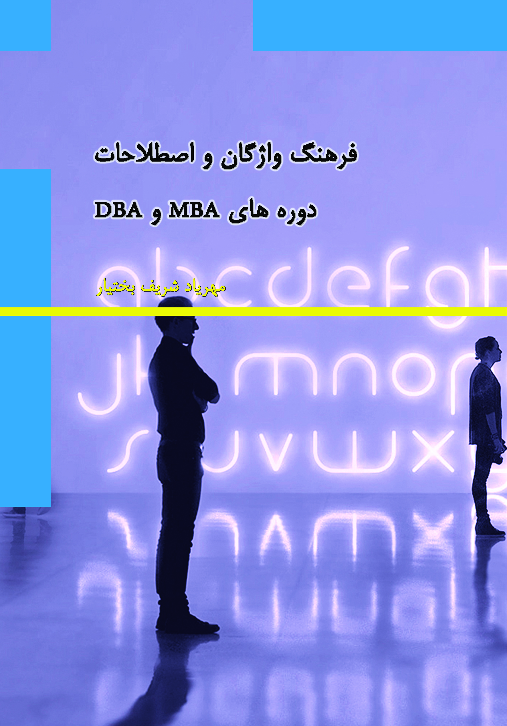فرهنگ واژگان و اصطلاحات دوره‌های MBA و DBA