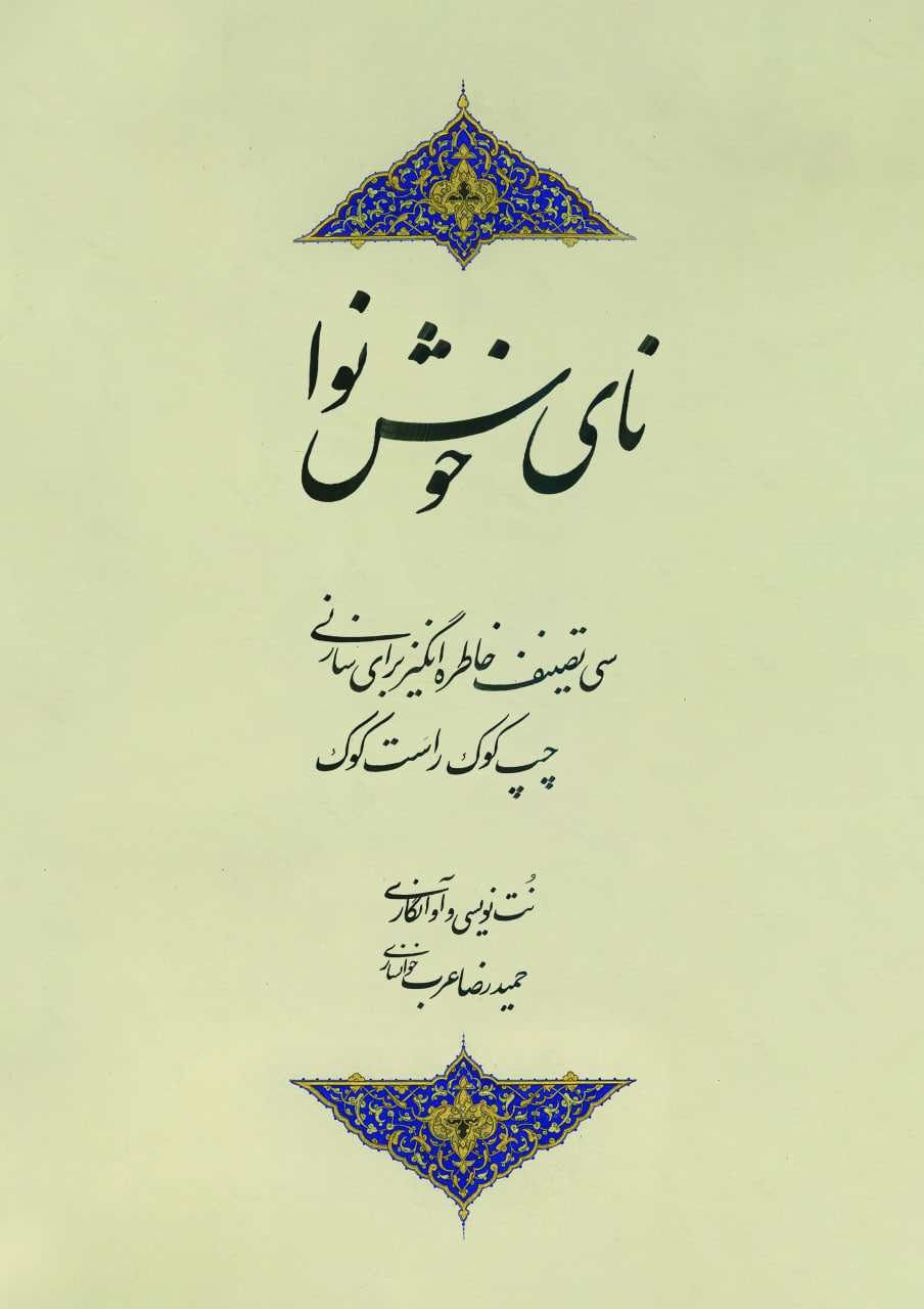 نای خوش نوا
