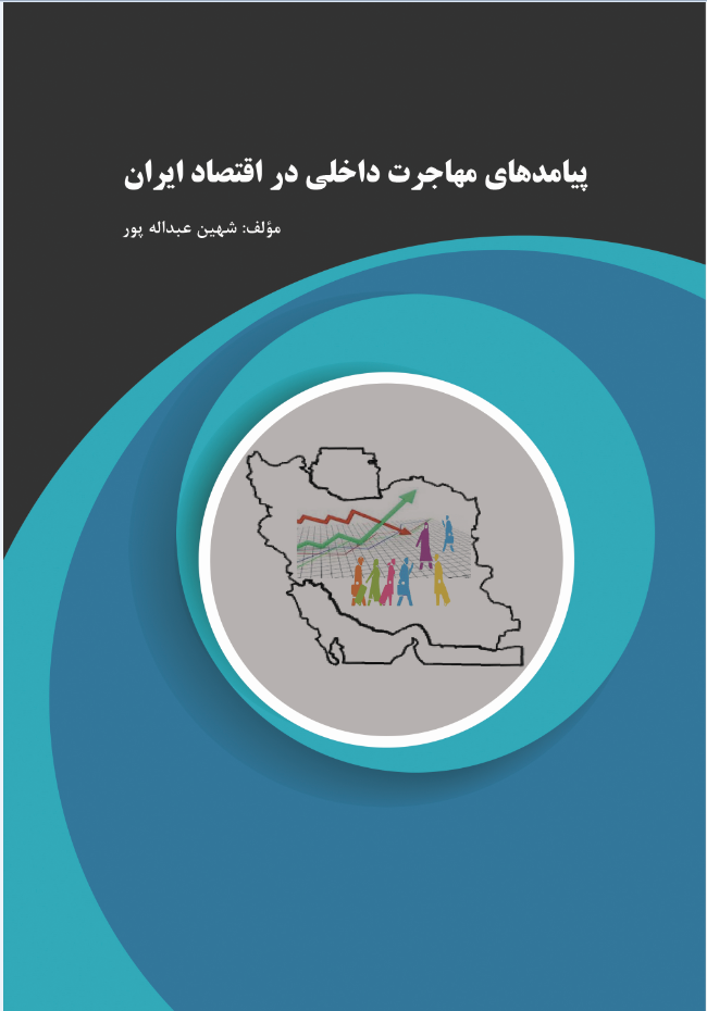 پیامدهای مهاجرت داخلی در اقتصاد ایران