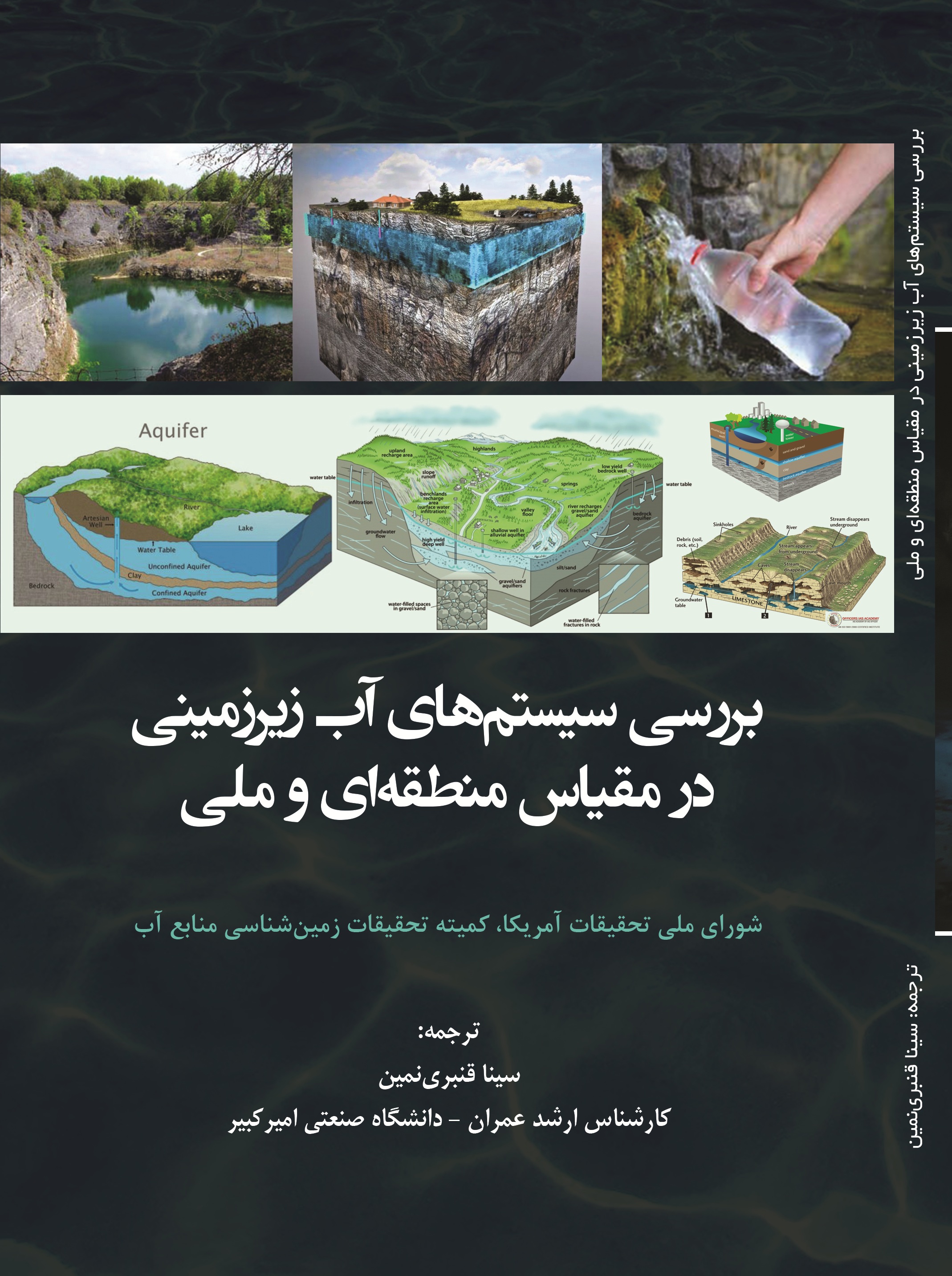 بررسی سیستم های آب زیرزمینی در مقیاس منطقه ای و ملی