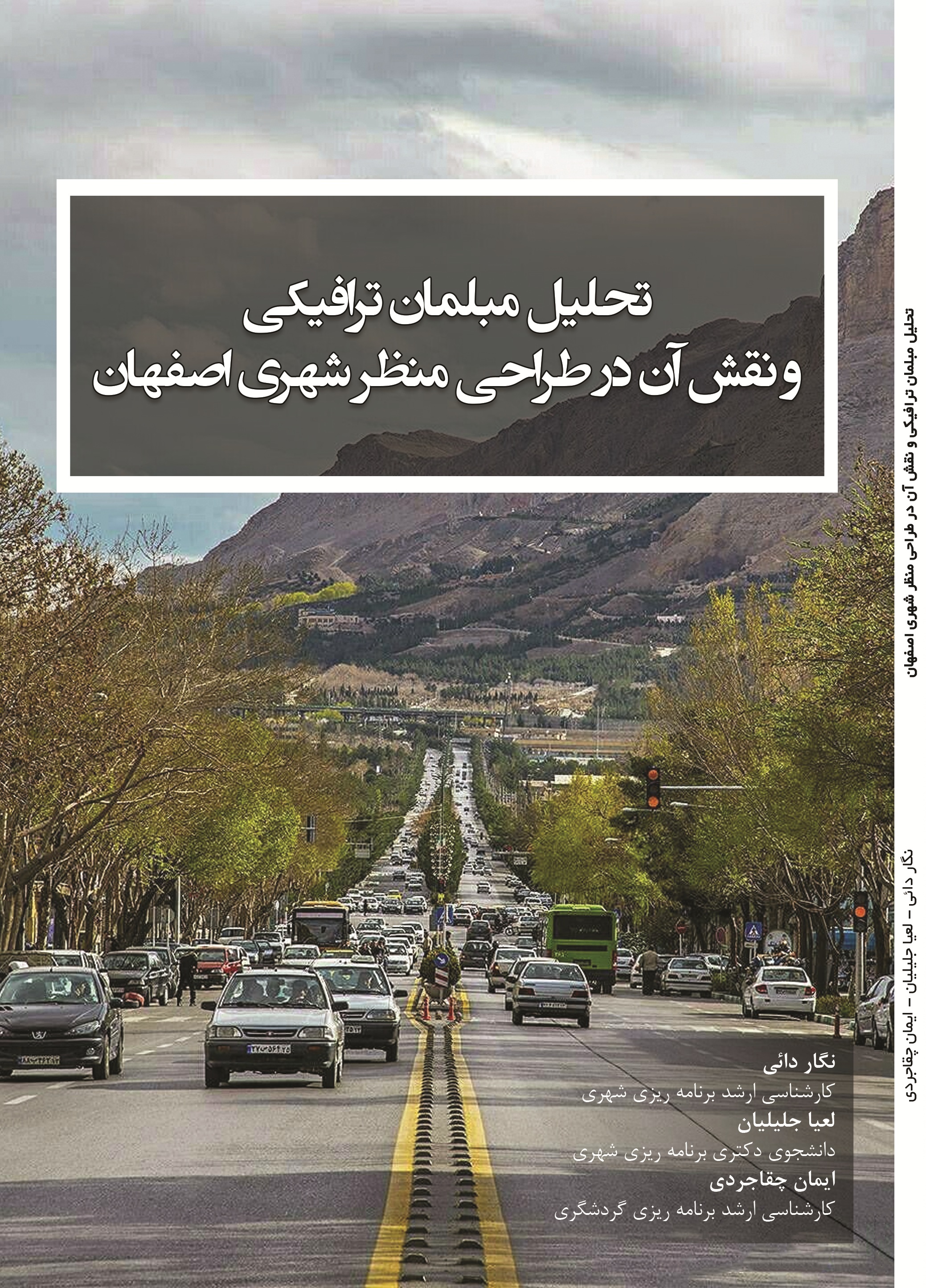 تحلیل مبلمان ترافیکی و نقش آن در طراحی منظر شهری اصفهان