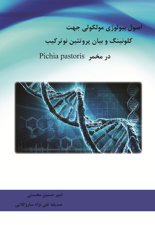 اصول بیولوژی مولکولی جهت کلونینگ و بیان پروتئین نوترکیب در مخمر Pichia pastoris