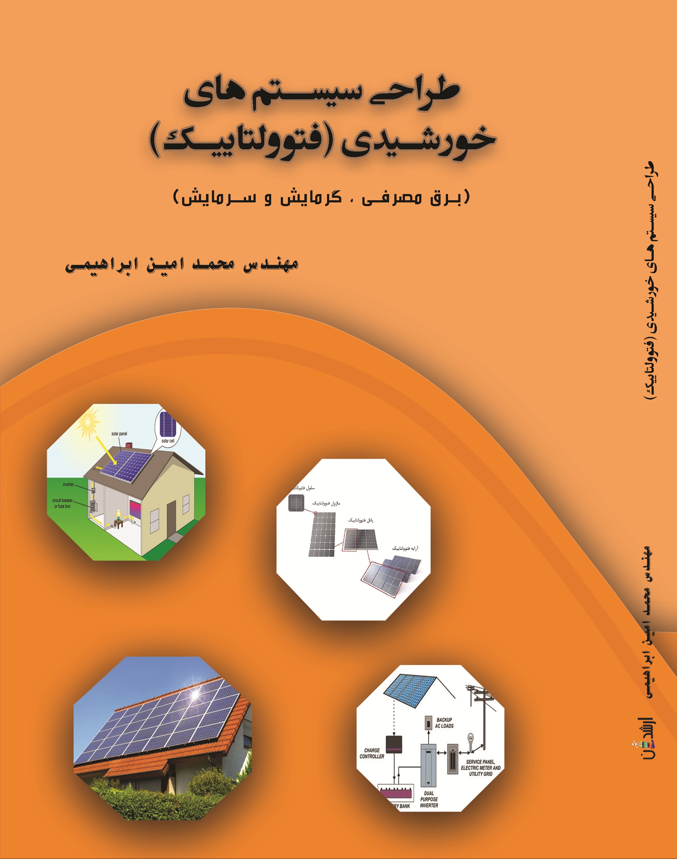 طراحی سیستم های خورشیدی (فتوولتاییک) (برق مصرفی، گرمایش و سرمایش)