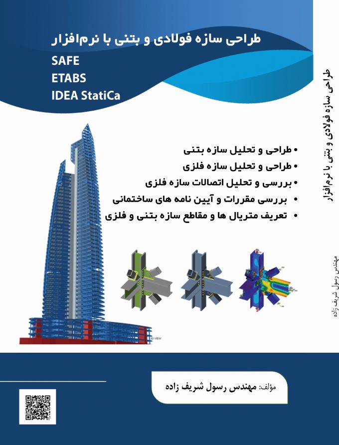 طراحی سازه فولادی و بتنی با نرم افزار SAFE . ETABS . IDEA StatiCa