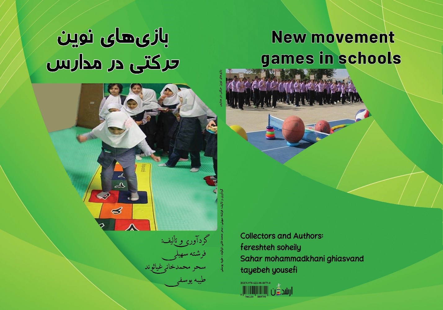 بازی های نوین حرکتی در مدارس