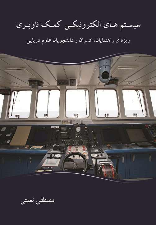 سیستمهای الکترونیکی کمک ناوبری دریایی «ویژه ی راهنمایان ، افسران و دانشجویان علوم دریایی»