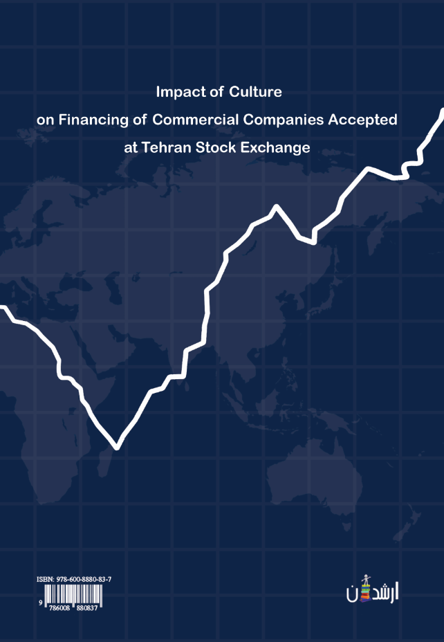 تأثیر فرهنگ بر تأمین مالی شرکت‌های تجاری پذیرفته شده در بورس اوراق بهادار تهران