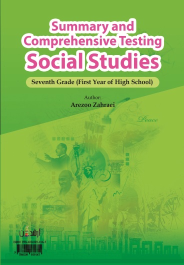 خلاصه و تست جامع مطالعات اجتماعی هفتم (دوره اول دبیرستان)