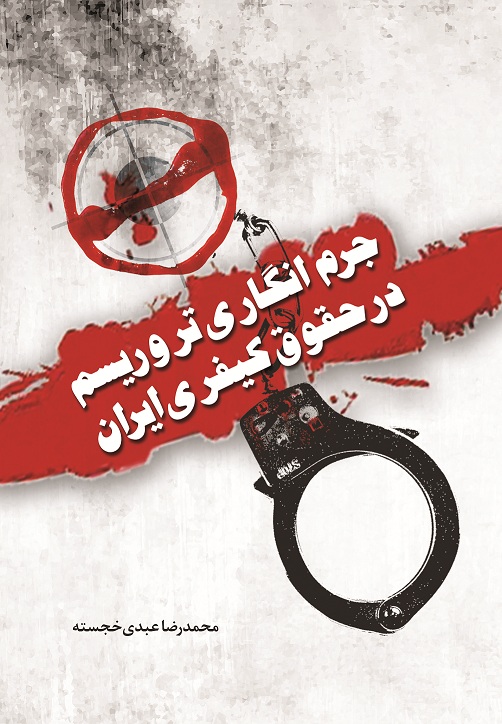 جرم انگاری تروریسم در حقوق کیفری ایران