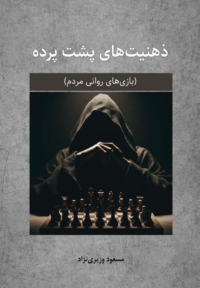 ذهنیت های پشت پرده (بازی های روانی مردم)