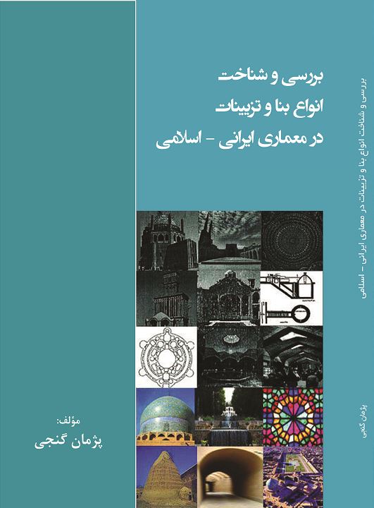 بررسی و شناخت انواع  بنا و تزئینات در معماری ایرانی-اسلامی