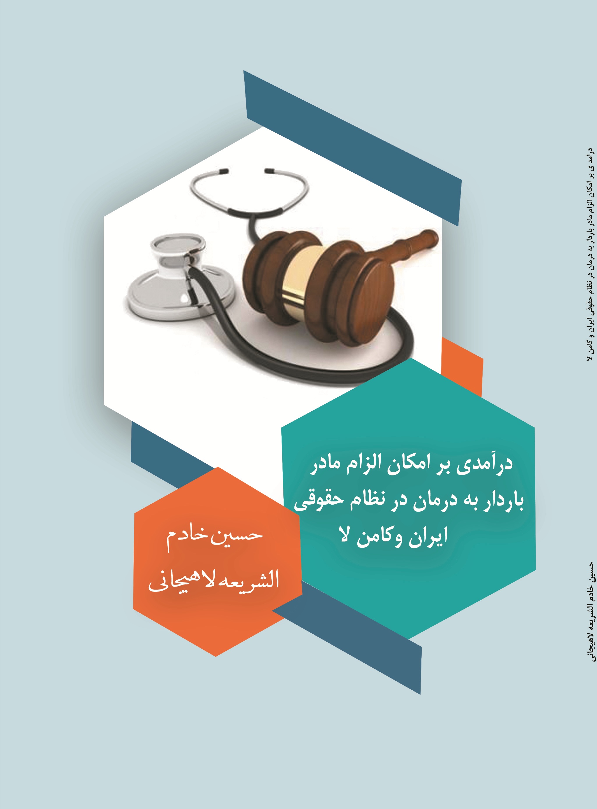 درآمدی بر امکان الزام مادر باردار به درمان در نظام حقوقی ایران و کامن