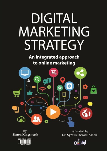 استراتژی بازاریابی دیجیتال رویکردی یکپارچه به بازار یابی آنلاین