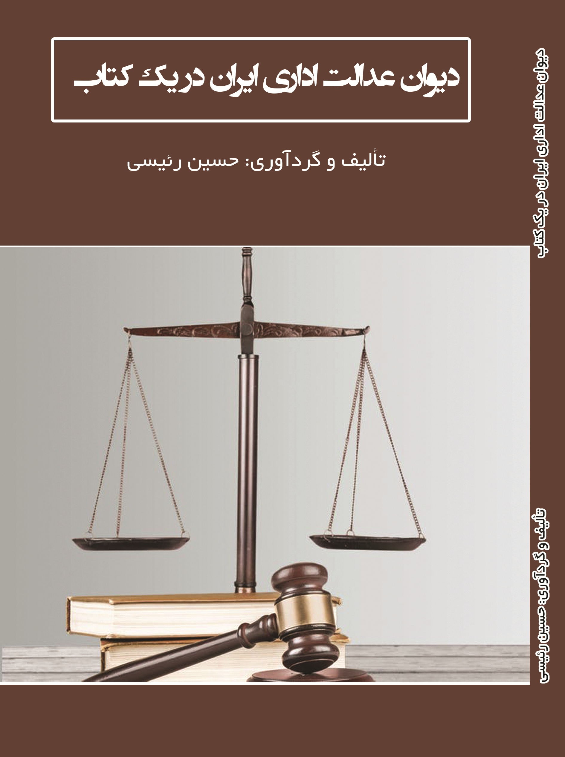 دیوان عدالت اداری ایران در یک کتاب