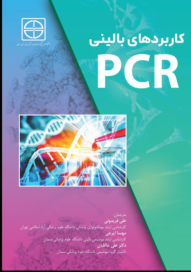 کاربردهای بالینی PCR