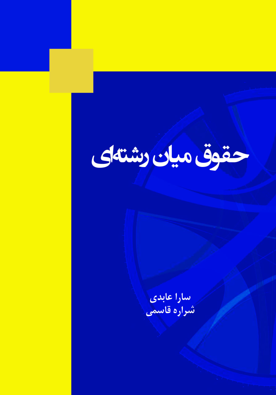 حقوق میان‌رشته‌ای