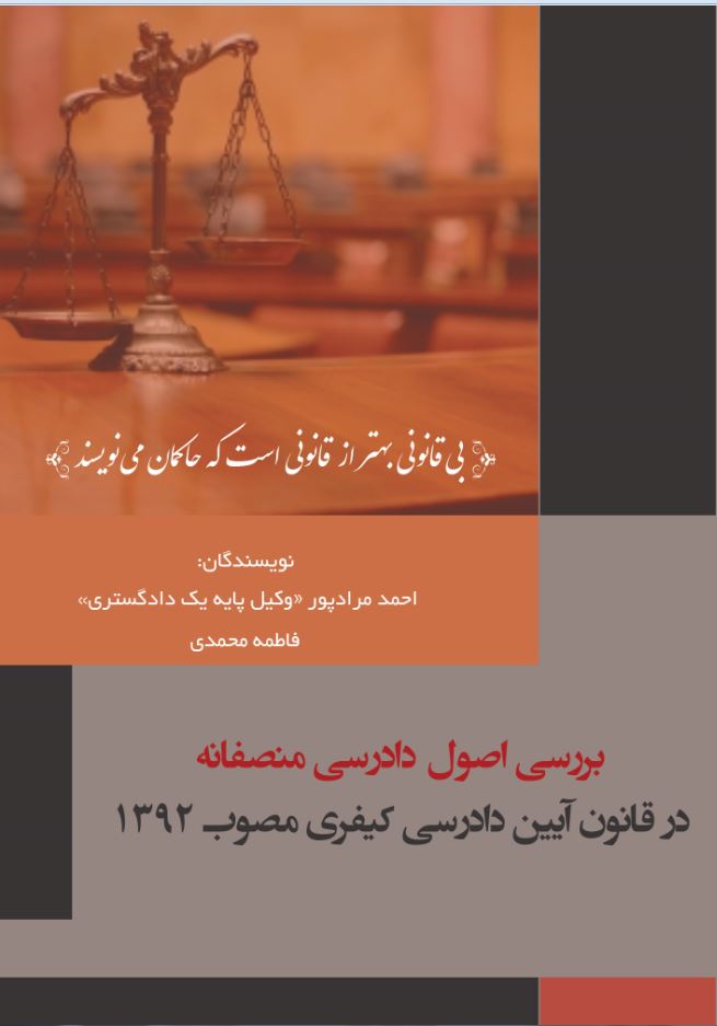 بررسی اصول دادرسی منصفانه در قانون آیین دادرسی کیفری مصوب 1392