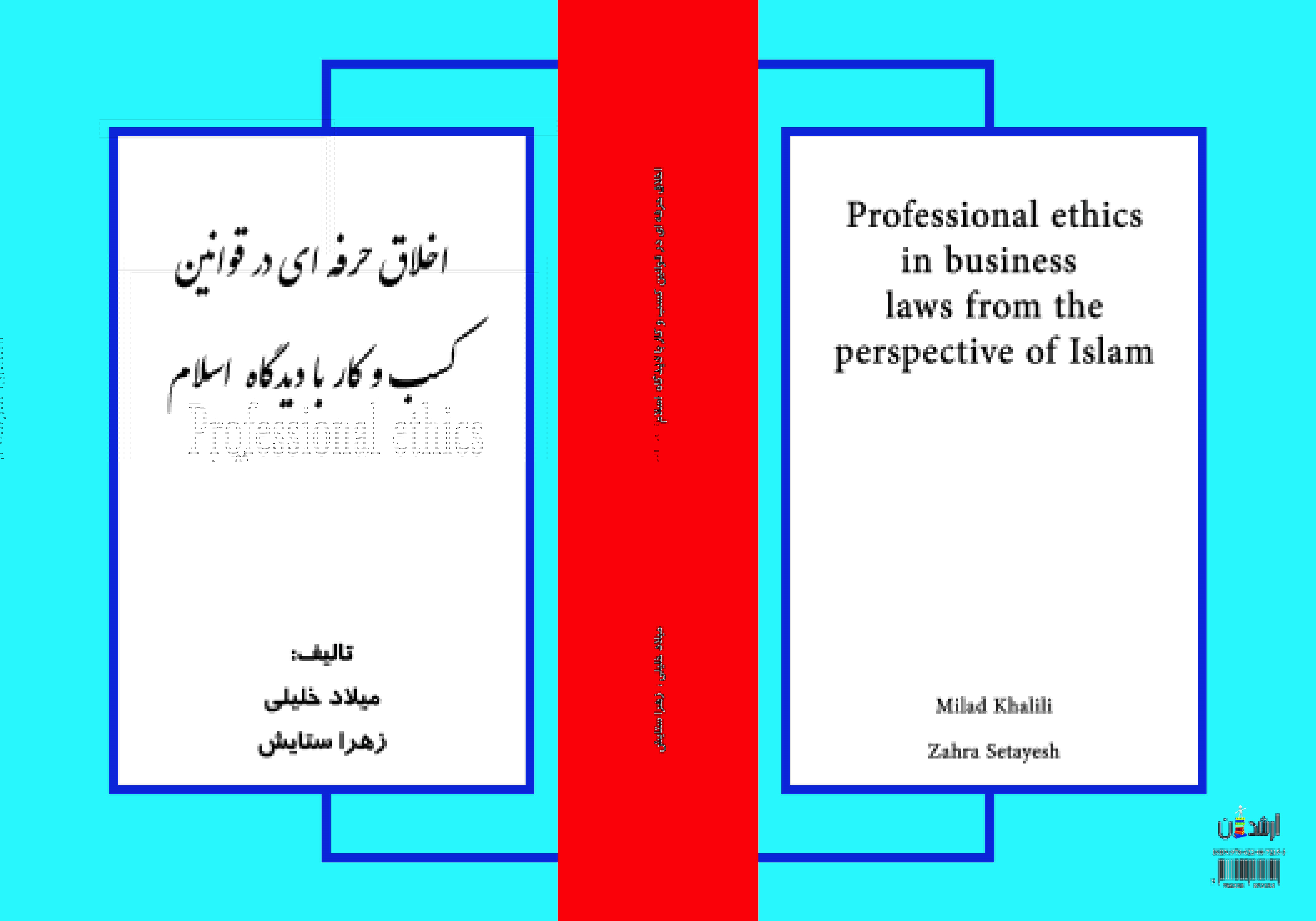 اخلاق حرفه ­ای در قوانین کسب­ و کار با دیدگاه اسلام