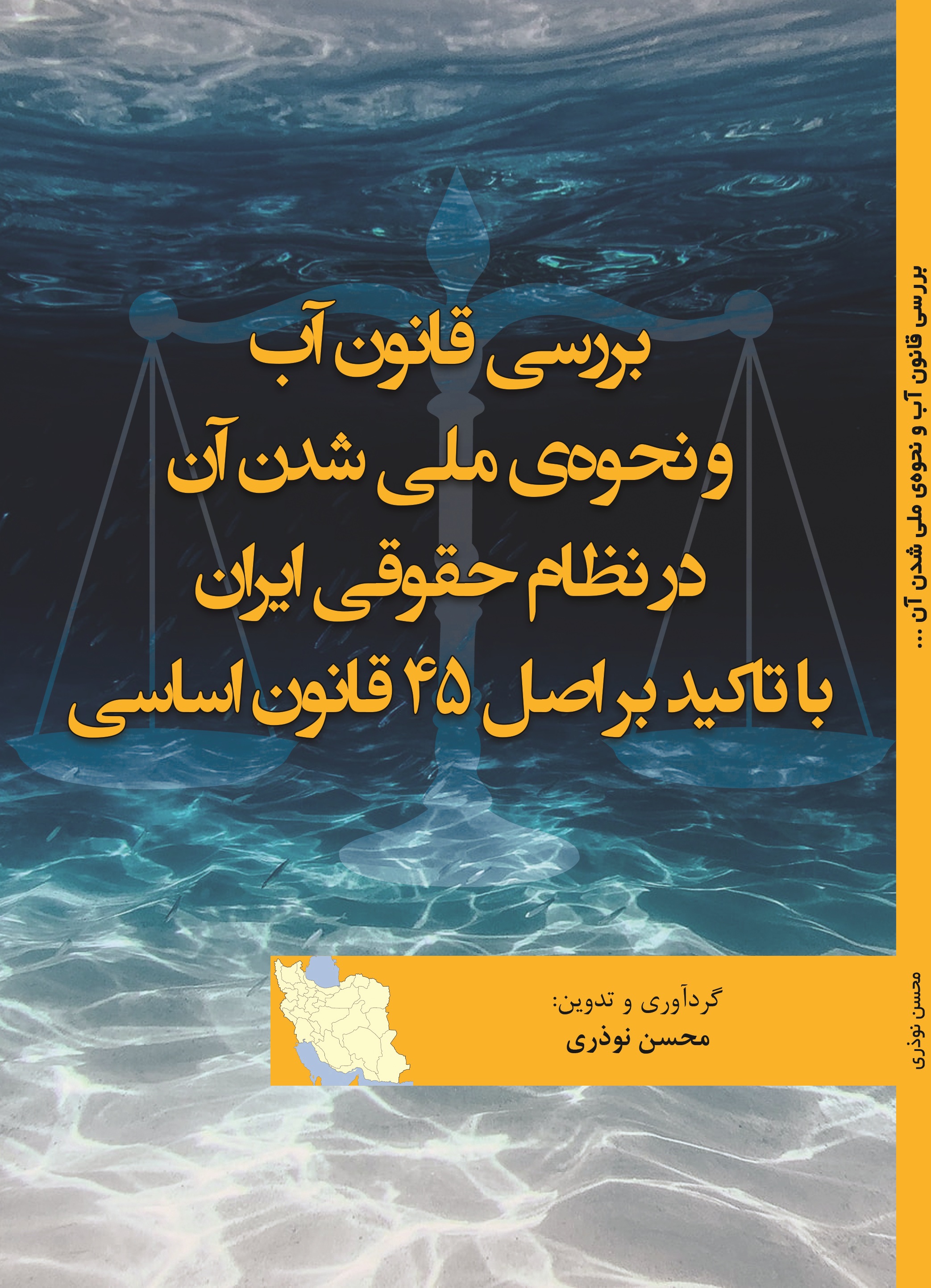 بررسی قانون آب و نحوه ی ملی شدن آن در نظام حقوقی ایران با تاکید بر اصل 45 قانون اساسی