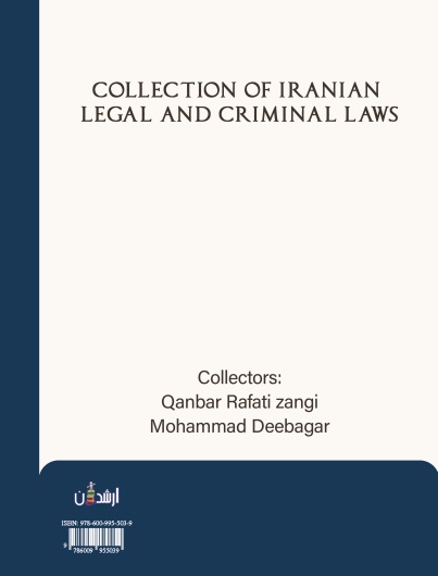 مجموعه قوانین حقوقی-کیفری ایران