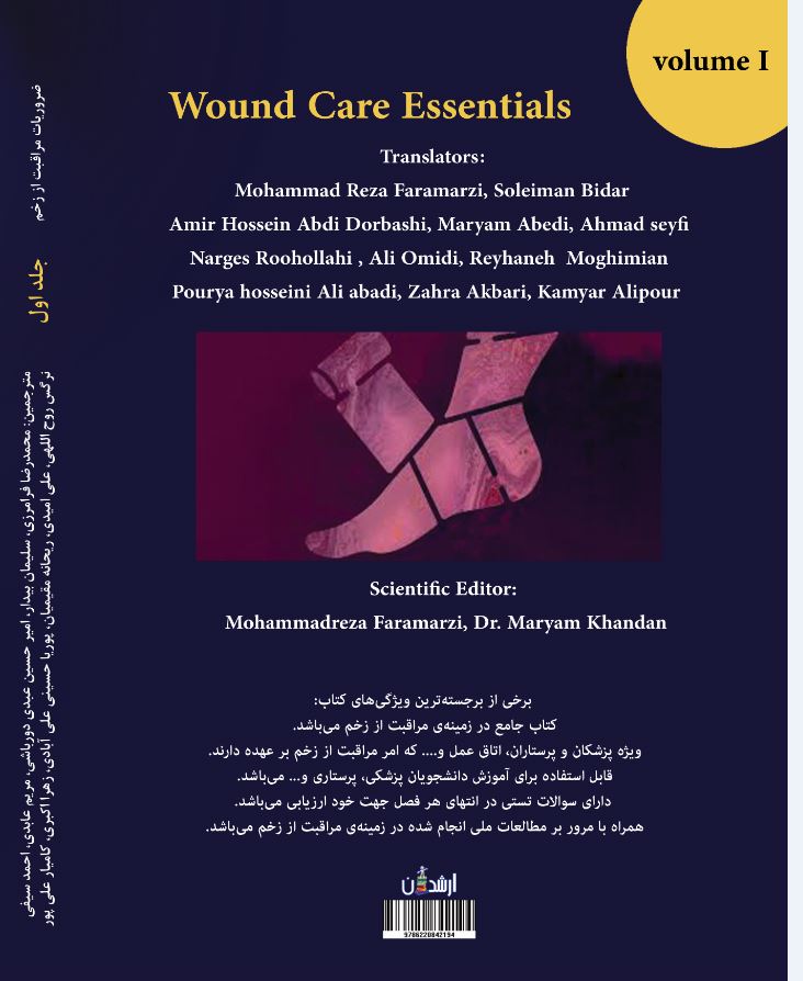 ضروریات مراقبت از زخم(جلد اول)