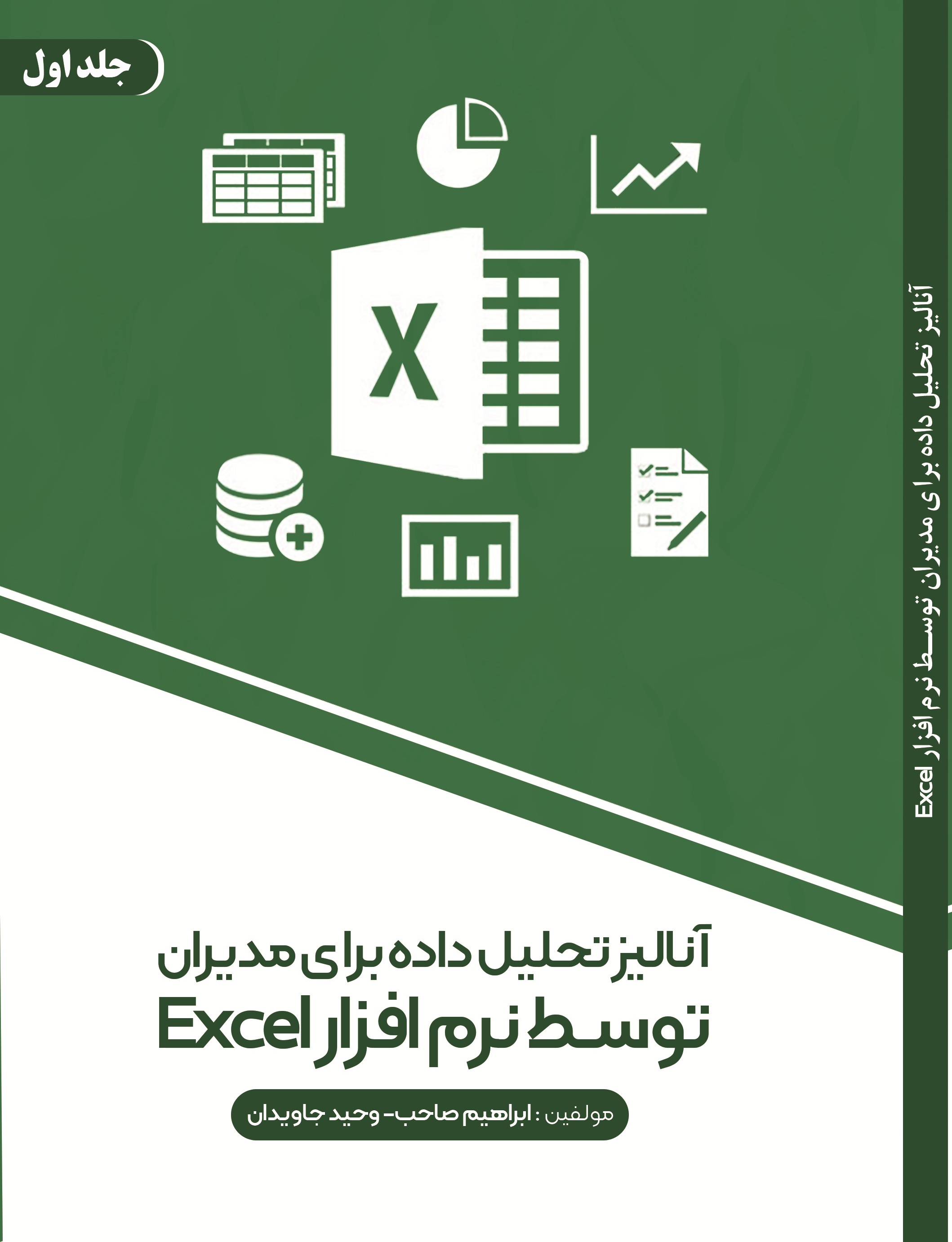آنالیز تحلیل داده برای مدیران توسط نرم افزار Excel