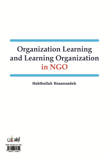 یادگیری سازمانی و سازمان یادگیرنده در سازمان های غیر دولتی