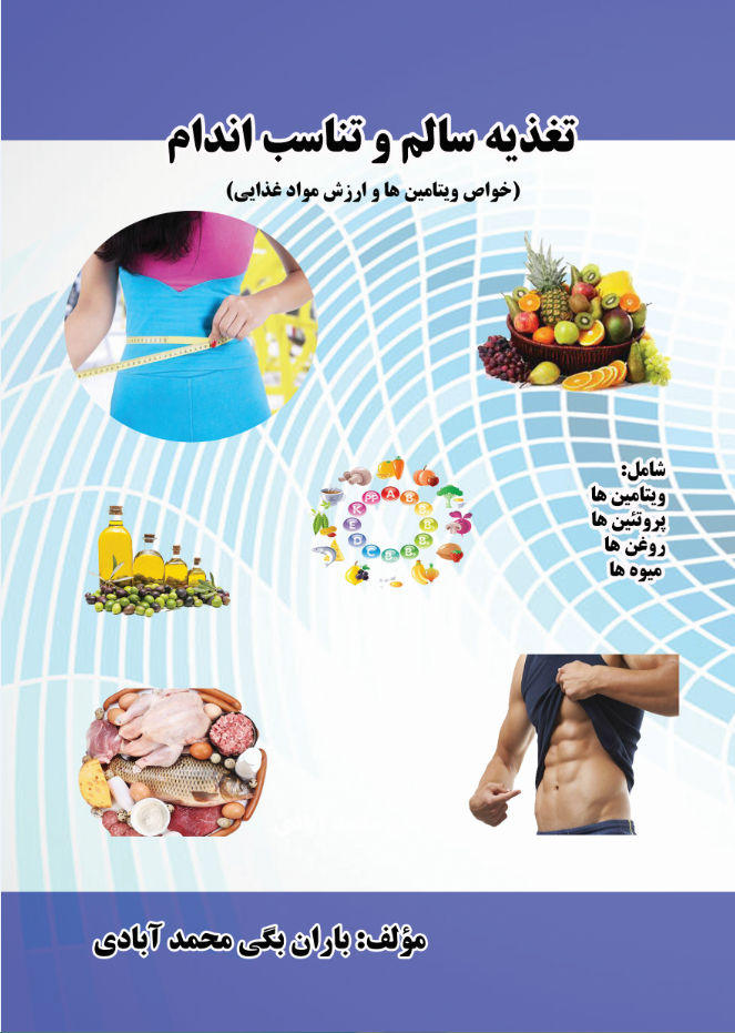 تغذیه سالم و تناسب اندام (خواص ویتامین‌ها و ارزش مواد غذایی)