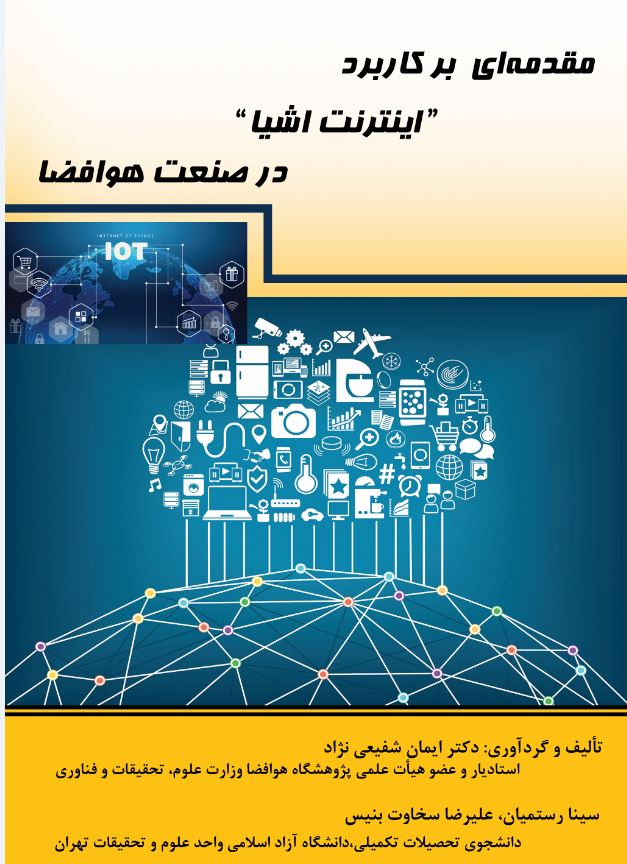 مقدمه ای برکاربرد اینترنت اشیا در صنعت هوافضا