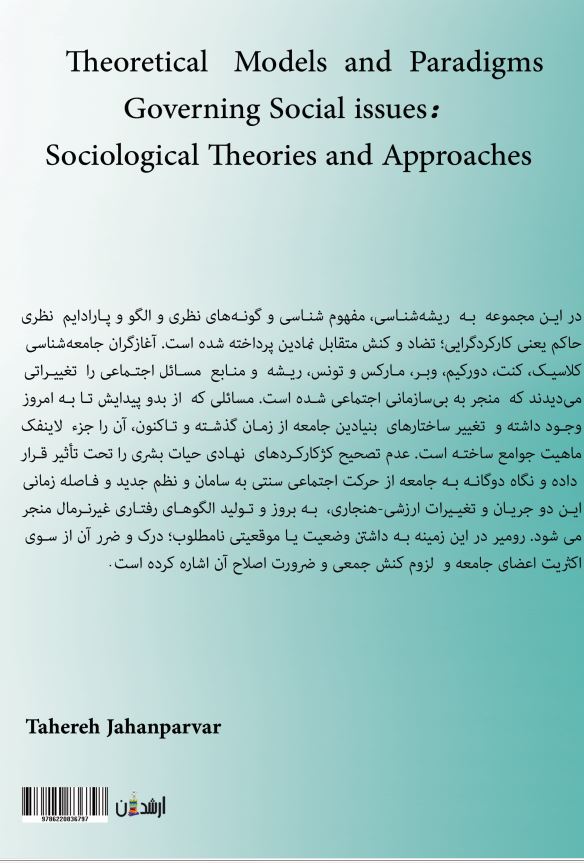 الگوها و پارادایم های نظری حاکم بر مسایل اجتماعی: نظریه و رویکردهای جامعه شناختی