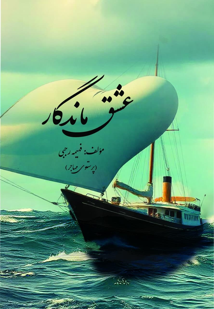 عشق ماندگار